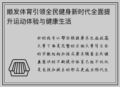 顺发体育引领全民健身新时代全面提升运动体验与健康生活