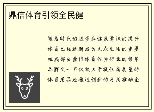 鼎信体育引领全民健