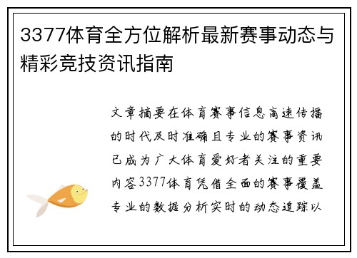 3377体育全方位解析最新赛事动态与精彩竞技资讯指南 3377体育全方位解析最新赛事动态与精彩竞技资讯指南