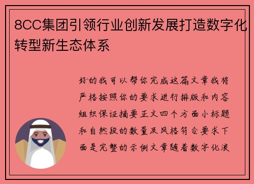 8CC集团引领行业创新发展打造数字化转型新生态体系 8CC集团引领行业创新发展打造数字化转型新生态体系