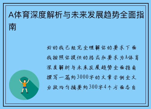 A体育深度解析与未来发展趋势全面指南 A体育深度解析与未来发展趋势全面指南