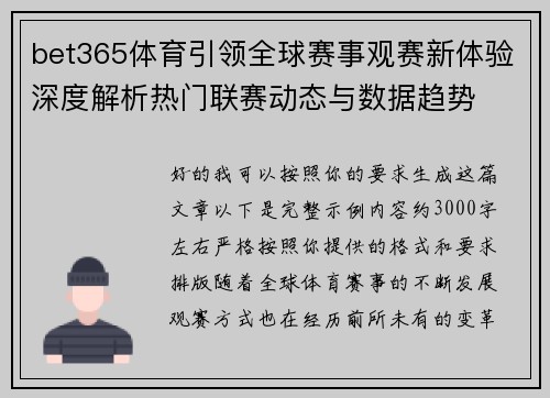 bet365体育引领全球赛事观赛新体验深度解析热门联赛动态与数据趋势 bet365体育引领全球赛事观赛新体验深度解析热门联赛动态与数据趋势