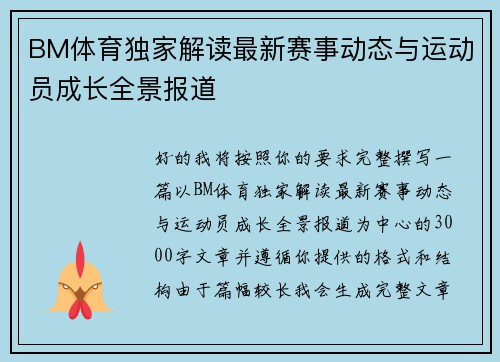 BM体育独家解读最新赛事动态与运动员成长全景报道 BM体育独家解读最新赛事动态与运动员成长全景报道