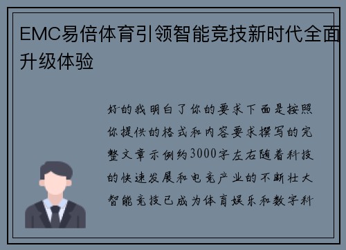 EMC易倍体育引领智能竞技新时代全面升级体验 EMC易倍体育引领智能竞技新时代全面升级体验