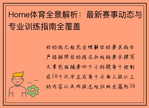 Home体育全景解析：最新赛事动态与专业训练指南全覆盖