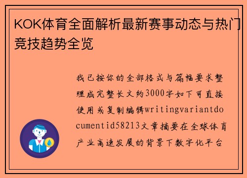 KOK体育全面解析最新赛事动态与热门竞技趋势全览 KOK体育全面解析最新赛事动态与热门竞技趋势全览