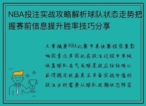 NBA投注实战攻略解析球队状态走势把握赛前信息提升胜率技巧分享 NBA投注实战攻略解析球队状态走势把握赛前信息提升胜率技巧分享