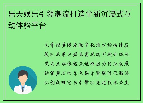 乐天娱乐引领潮流打造全新沉浸式互动体验平台 乐天娱乐引领潮流打造全新沉浸式互动体验平台