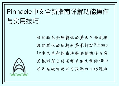 Pinnacle中文全新指南详解功能操作与实用技巧 Pinnacle中文全新指南详解功能操作与实用技巧