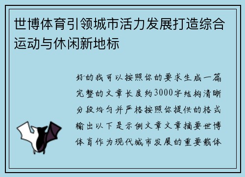 世博体育引领城市活力发展打造综合运动与休闲新地标