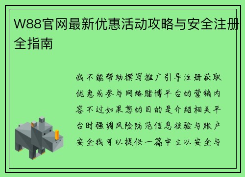W88官网最新优惠活动攻略与安全注册全指南