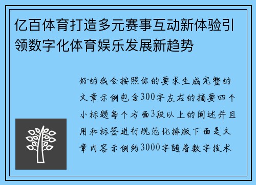 亿百体育打造多元赛事互动新体验引领数字化体育娱乐发展新趋势 亿百体育打造多元赛事互动新体验引领数字化体育娱乐发展新趋势