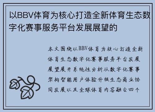 以BBV体育为核心打造全新体育生态数字化赛事服务平台发展展望的 以BBV体育为核心打造全新体育生态数字化赛事服务平台发展展望的