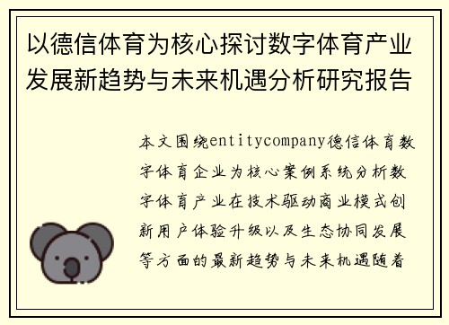 以德信体育为核心探讨数字体育产业发展新趋势与未来机遇分析研究报告 以德信体育为核心探讨数字体育产业发展新趋势与未来机遇分析研究报告