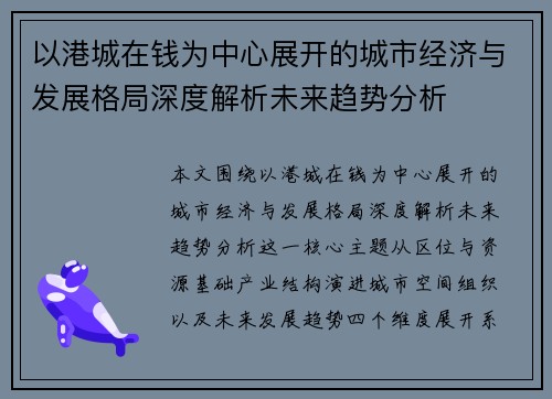 以港城在钱为中心展开的城市经济与发展格局深度解析未来趋势分析 以港城在钱为中心展开的城市经济与发展格局深度解析未来趋势分析
