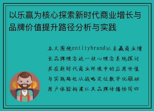 以乐赢为核心探索新时代商业增长与品牌价值提升路径分析与实践 以乐赢为核心探索新时代商业增长与品牌价值提升路径分析与实践