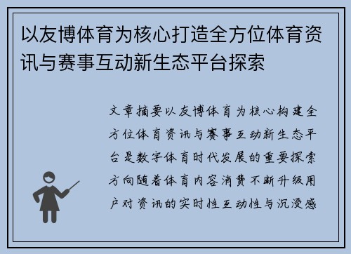 以友博体育为核心打造全方位体育资讯与赛事互动新生态平台探索 以友博体育为核心打造全方位体育资讯与赛事互动新生态平台探索