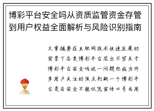 博彩平台安全吗从资质监管资金存管到用户权益全面解析与风险识别指南 博彩平台安全吗从资质监管资金存管到用户权益全面解析与风险识别指南