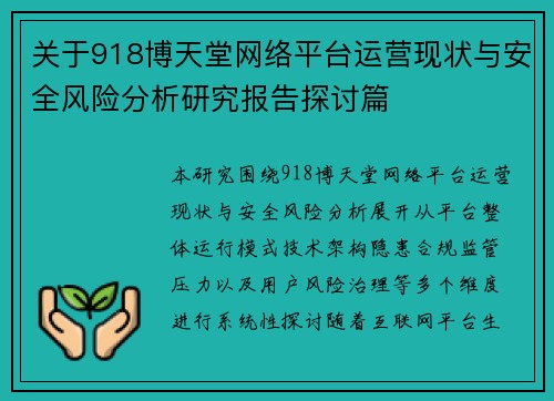 关于918博天堂网络平台运营现状与安全风险分析研究报告探讨篇