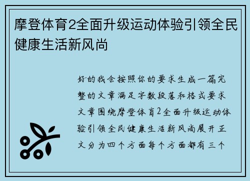 摩登体育2全面升级运动体验引领全民健康生活新风尚