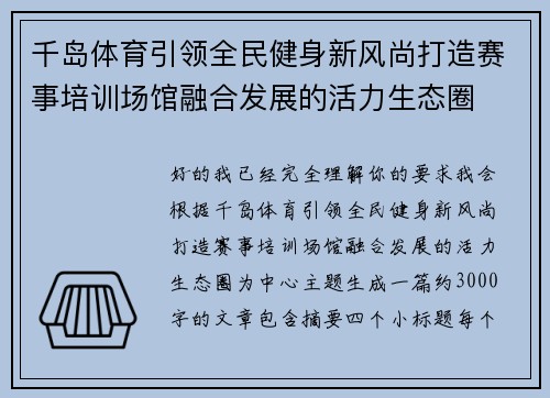 千岛体育引领全民健身新风尚打造赛事培训场馆融合发展的活力生态圈