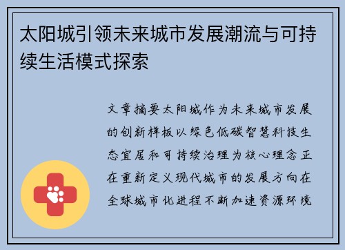 太阳城引领未来城市发展潮流与可持续生活模式探索 太阳城引领未来城市发展潮流与可持续生活模式探索