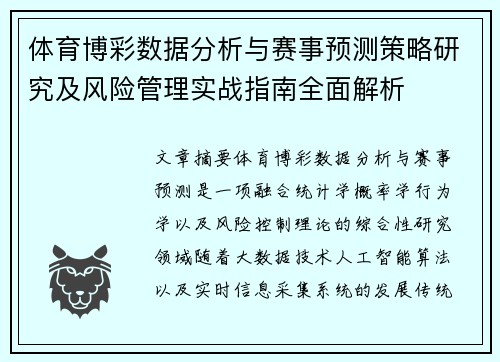 体育博彩数据分析与赛事预测策略研究及风险管理实战指南全面解析