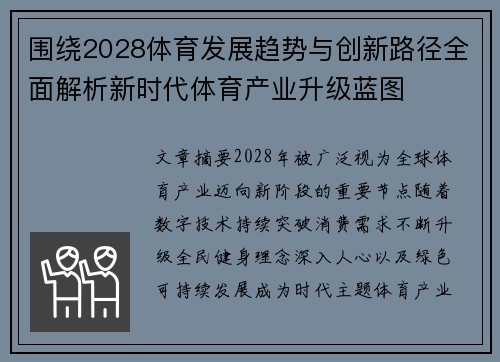 围绕2028体育发展趋势与创新路径全面解析新时代体育产业升级蓝图 围绕2028体育发展趋势与创新路径全面解析新时代体育产业升级蓝图
