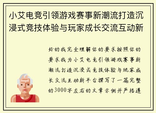 小艾电竞引领游戏赛事新潮流打造沉浸式竞技体验与玩家成长交流互动新平台