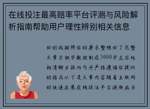 在线投注最高赔率平台评测与风险解析指南帮助用户理性辨别相关信息 在线投注最高赔率平台评测与风险解析指南帮助用户理性辨别相关信息