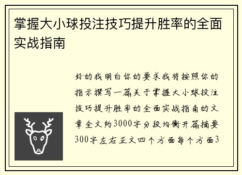 掌握大小球投注技巧提升胜率的全面实战指南 掌握大小球投注技巧提升胜率的全面实战指南
