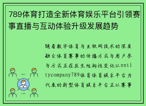 789体育打造全新体育娱乐平台引领赛事直播与互动体验升级发展趋势 789体育打造全新体育娱乐平台引领赛事直播与互动体验升级发展趋势