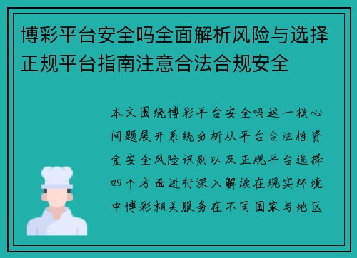 博彩平台安全吗全面解析风险与选择正规平台指南注意合法合规安全 博彩平台安全吗全面解析风险与选择正规平台指南注意合法合规安全