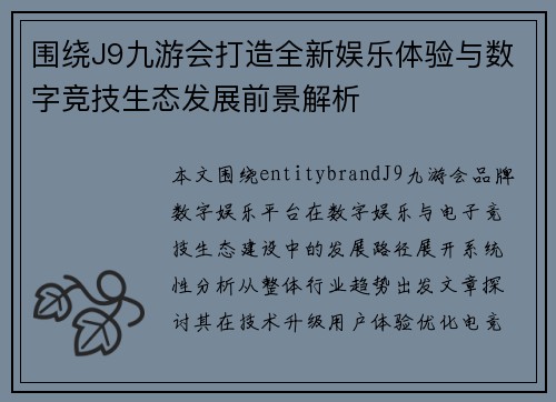 围绕J9九游会打造全新娱乐体验与数字竞技生态发展前景解析
