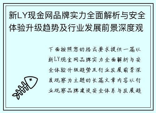 新LY现金网品牌实力全面解析与安全体验升级趋势及行业发展前景深度观察 新LY现金网品牌实力全面解析与安全体验升级趋势及行业发展前景深度观察