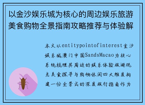 以金沙娱乐城为核心的周边娱乐旅游美食购物全景指南攻略推荐与体验解析 以金沙娱乐城为核心的周边娱乐旅游美食购物全景指南攻略推荐与体验解析