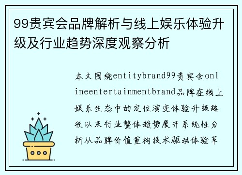 99贵宾会品牌解析与线上娱乐体验升级及行业趋势深度观察分析 99贵宾会品牌解析与线上娱乐体验升级及行业趋势深度观察分析