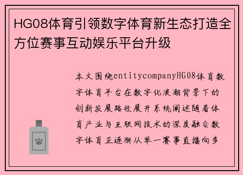 HG08体育引领数字体育新生态打造全方位赛事互动娱乐平台升级 HG08体育引领数字体育新生态打造全方位赛事互动娱乐平台升级