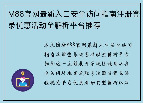 M88官网最新入口安全访问指南注册登录优惠活动全解析平台推荐 M88官网最新入口安全访问指南注册登录优惠活动全解析平台推荐