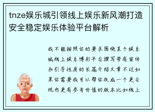 tnze娱乐城引领线上娱乐新风潮打造安全稳定娱乐体验平台解析 tnze娱乐城引领线上娱乐新风潮打造安全稳定娱乐体验平台解析