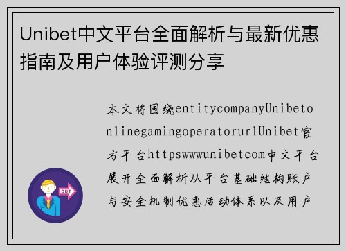Unibet中文平台全面解析与最新优惠指南及用户体验评测分享 Unibet中文平台全面解析与最新优惠指南及用户体验评测分享