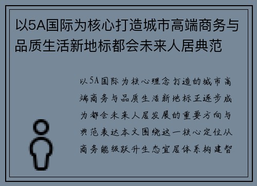 以5A国际为核心打造城市高端商务与品质生活新地标都会未来人居典范