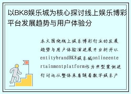 以BK8娱乐城为核心探讨线上娱乐博彩平台发展趋势与用户体验分 以BK8娱乐城为核心探讨线上娱乐博彩平台发展趋势与用户体验分