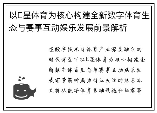 以E星体育为核心构建全新数字体育生态与赛事互动娱乐发展前景解析