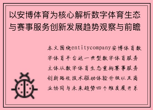 以安博体育为核心解析数字体育生态与赛事服务创新发展趋势观察与前瞻 以安博体育为核心解析数字体育生态与赛事服务创新发展趋势观察与前瞻