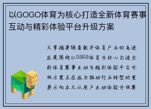 以GOGO体育为核心打造全新体育赛事互动与精彩体验平台升级方案 以GOGO体育为核心打造全新体育赛事互动与精彩体验平台升级方案