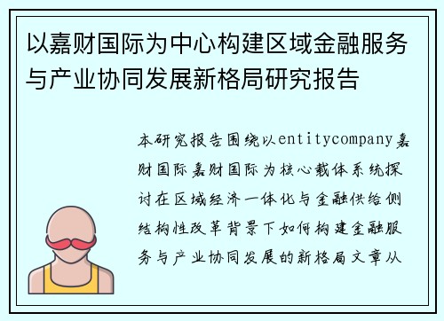以嘉财国际为中心构建区域金融服务与产业协同发展新格局研究报告 以嘉财国际为中心构建区域金融服务与产业协同发展新格局研究报告