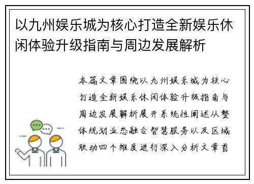 以九州娱乐城为核心打造全新娱乐休闲体验升级指南与周边发展解析 以九州娱乐城为核心打造全新娱乐休闲体验升级指南与周边发展解析