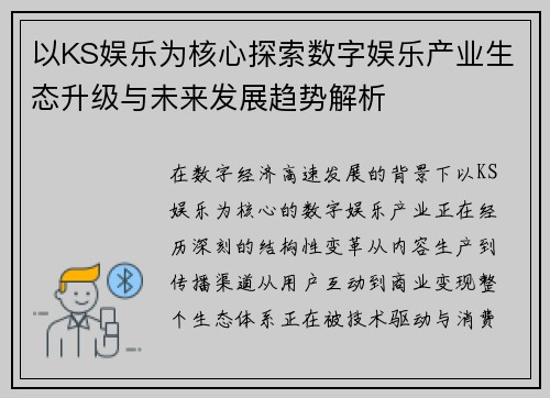 以KS娱乐为核心探索数字娱乐产业生态升级与未来发展趋势解析 以KS娱乐为核心探索数字娱乐产业生态升级与未来发展趋势解析