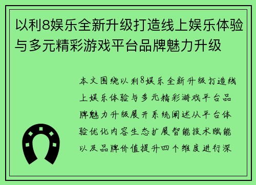 以利8娱乐全新升级打造线上娱乐体验与多元精彩游戏平台品牌魅力升级 以利8娱乐全新升级打造线上娱乐体验与多元精彩游戏平台品牌魅力升级